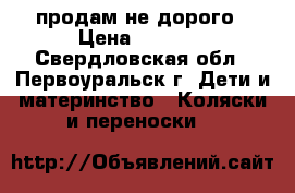 продам не дорого › Цена ­ 2 000 - Свердловская обл., Первоуральск г. Дети и материнство » Коляски и переноски   
